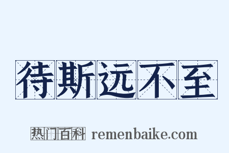 待斯远不至是什么意思的图片